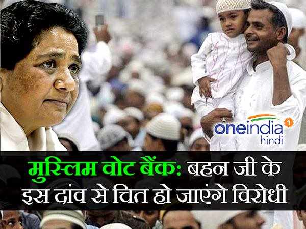 mayawati मुस्लिम वोटरों के लिए माया का ऐसा दांव, विरोधी हो जाएंगे चित mayawati मुस्लिम वोटरों के लिए माया का ऐसा दांव, विरोधी हो जाएंगे चित