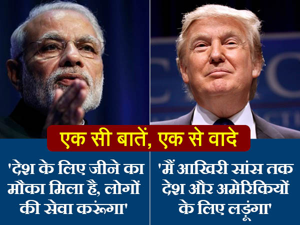 मोदी ट्रंप भाषण