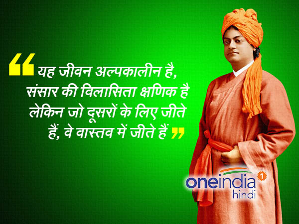 स्वामी विवेकानंद विचार
