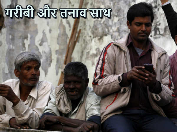 गरीबी और तनाव