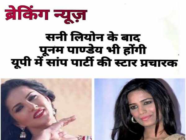 सनी लियोन को प्रत्याशी और पूनम पाण्डेय को स्टार प्रचारक बनाया सनी लियोन को प्रत्याशी और पूनम पाण्डेय को स्टार प्रचारक बनाया
