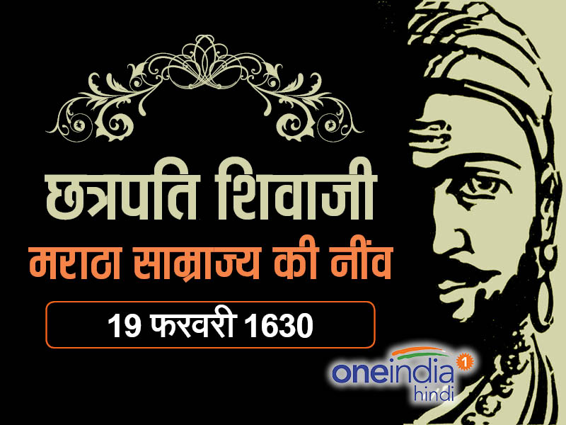 जन्म 19 फ़रवरी 1630 को शिवनेरी दुर्ग में