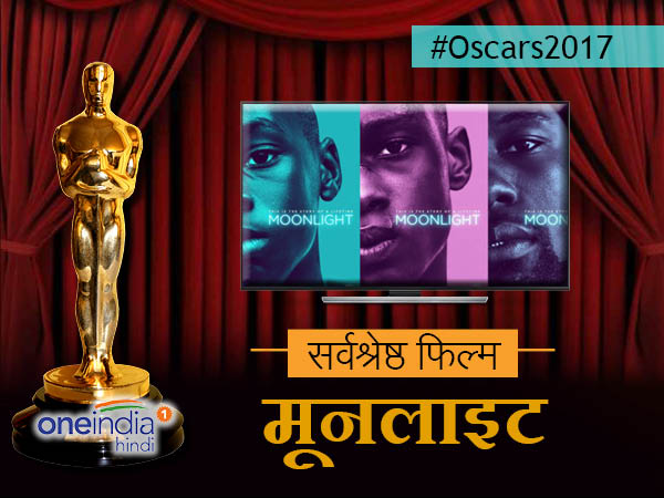 बेस्ट फिल्म: मूनलाइट