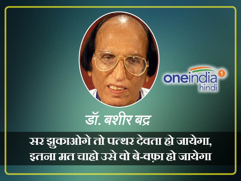 बशीर बद्र शायरी