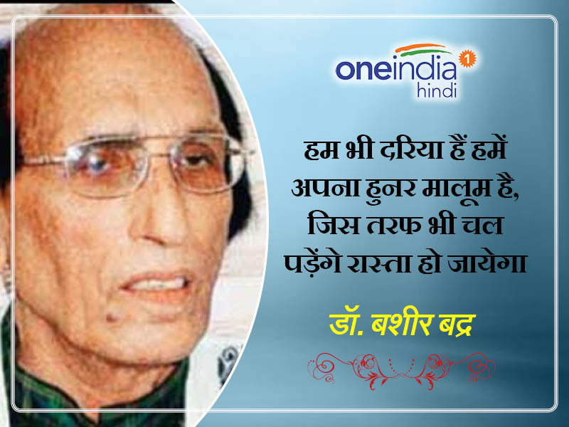 बशीर शायरी
