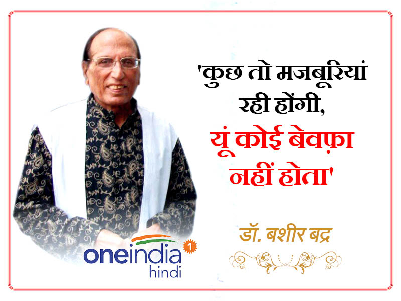 बशीर बद्र की शायरी