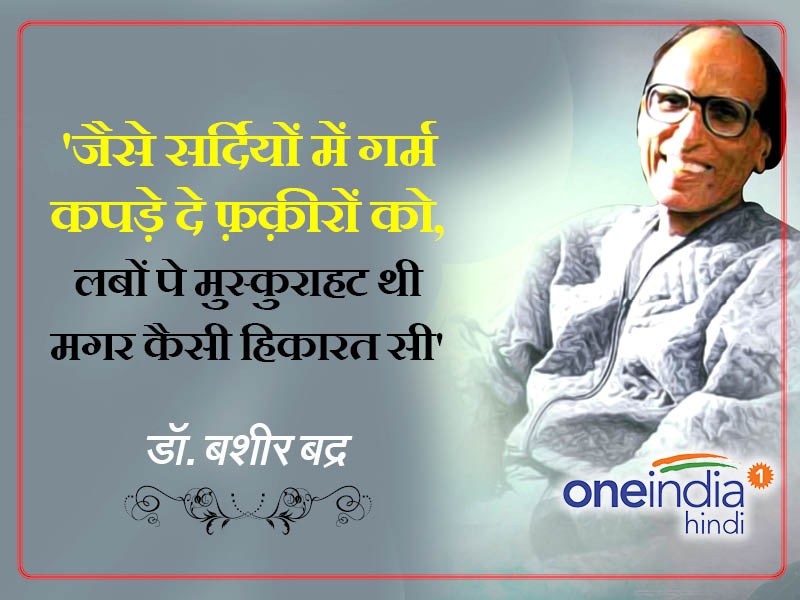 बशीर बद्र की शायरियां