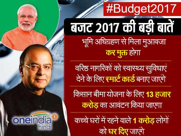 बजट 2017: अरुण जेटली के बजट की 13 खास बातें जो आम आदमी पर असर डालेंगी 