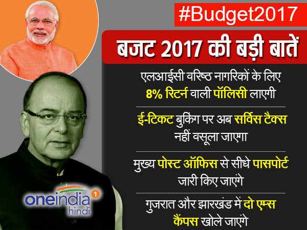 बजट 2017: अरुण जेटली के बजट की 13 खास बातें जो आम आदमी पर असर डालेंगी 