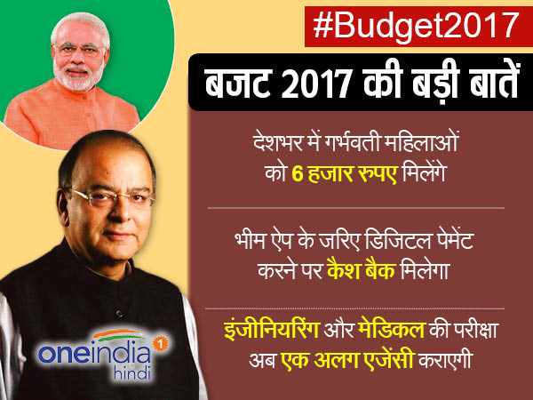 बजट 2017: अरुण जेटली के बजट की 13 खास बातें जो आम आदमी पर असर डालेंगी 
