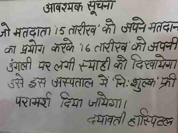 सहारनपुर: जानिए मतदान करने वाले को कौन सा अस्पताल देगा मुफ्त उपचार?