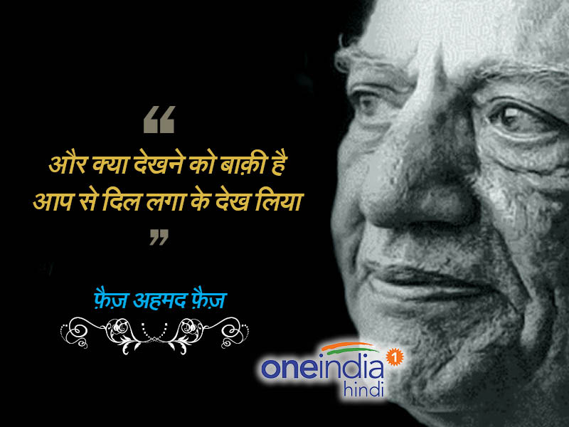 फैज अहमद की शायरी