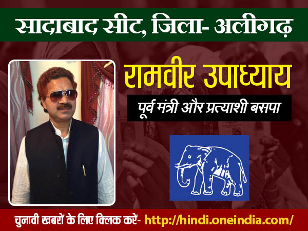 रामवीर उपाध्याय बसपा