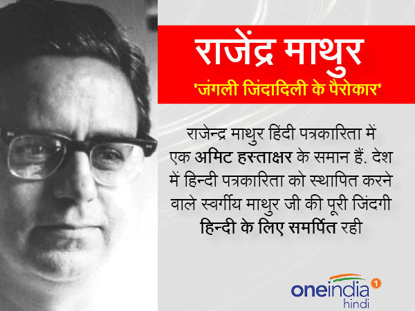 राजेंद्र माथुर