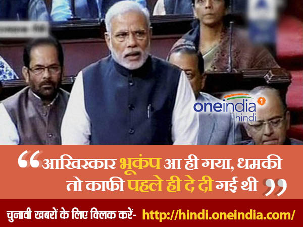मोदी भूकंप