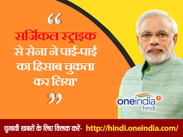 मोदी सर्जिकल स्ट्राइक