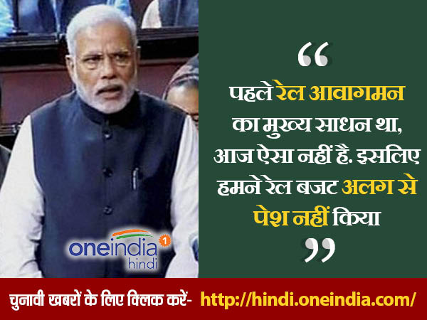 रेल बजट मोदी