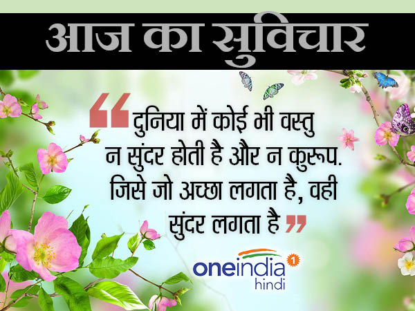 सुंदर विचार