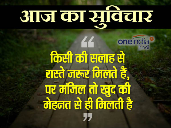 रास्ते और मंजिल सुविचार