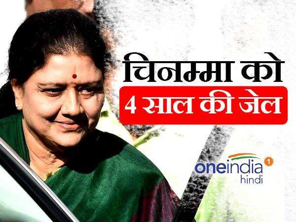 आय से अधिक संपत्ति के मामले में सुप्रीम कोर्ट ने शशिकला को दी 4 साल जेल की सजा