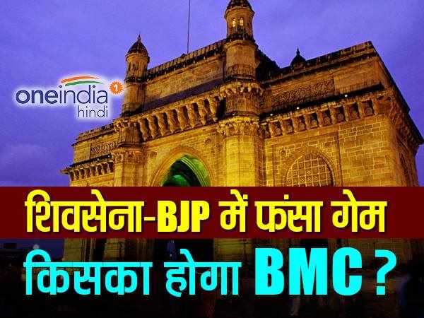 शिवसेना और भाजपा में फंसा गेम, किसके हाथ लगेगी बीएमसी की चाभी