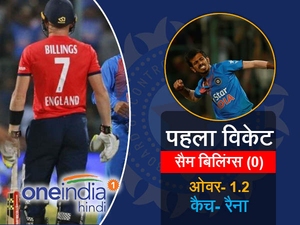 युजवेंद्र पहला विकेट