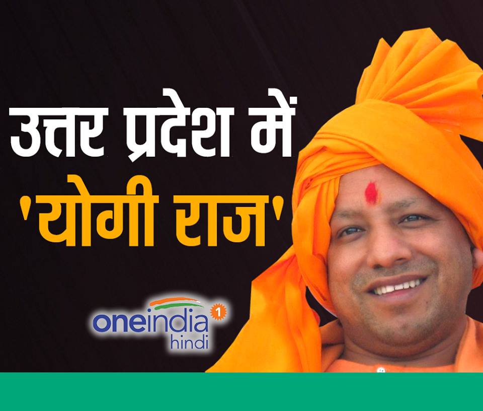 योगी के नाम पर यूं लगी मुहर योगी के नाम पर यूं लगी मुहर