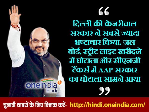 शाह के निशाने पर केजरीवाल सरकार