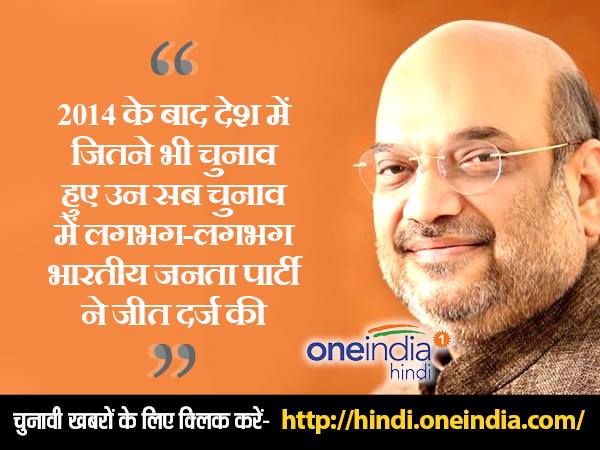 कार्यकर्ताओं को अमित शाह ने दिया जीत का मंत्र