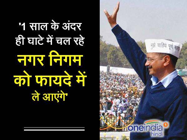 केजरीवाल बोले- एमसीडी चुनाव जीतते ही खत्म कर देंगे रिहायशी हाउस टैक्स, बकाएदारों को भी मिलेगी राहत...