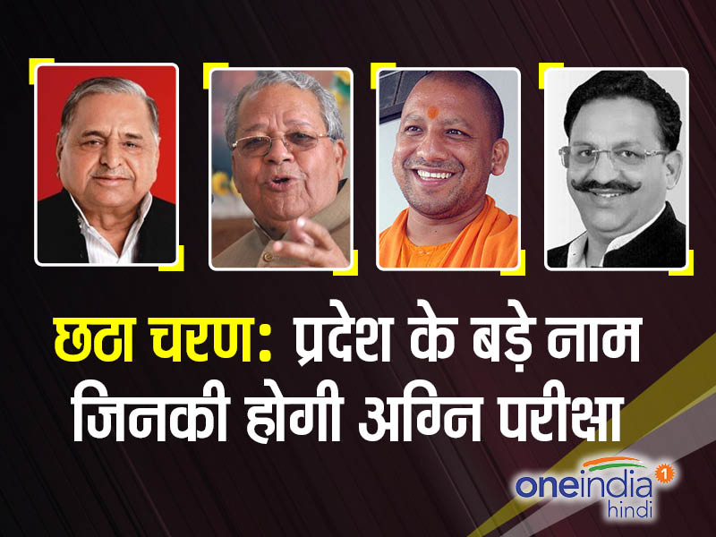 छठे चरण के बड़े चेहरे