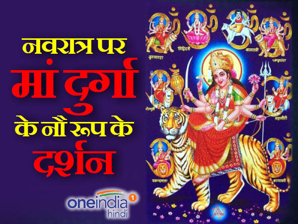 मां दुर्गा के नौ रूप