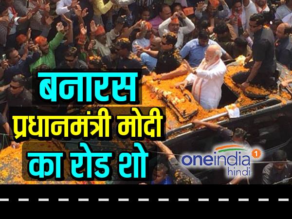 वाराणसी LIVE: विश्वनाथ मंदिर की ओर रवाना हुआ मोदी का रोड शो