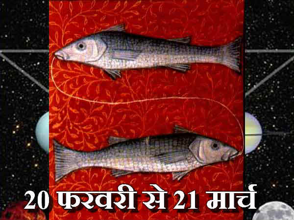 मीन राशि 