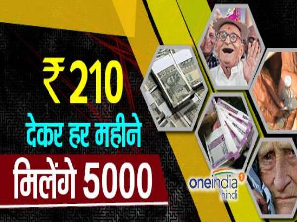 हर महीने पाएं 5 हजार रुपए की पेंशन