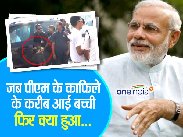 पीएम मोदी ने तोड़ा प्रोटोकॉल, बच्ची से की मुलाकात