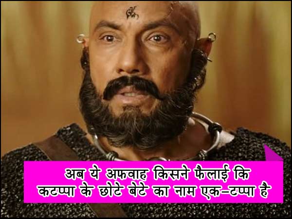 कटप्पा ने बाहुबली को इसलिए मारा क्योंकि... कटप्पा ने बाहुबली को इसलिए मारा क्योंकि...