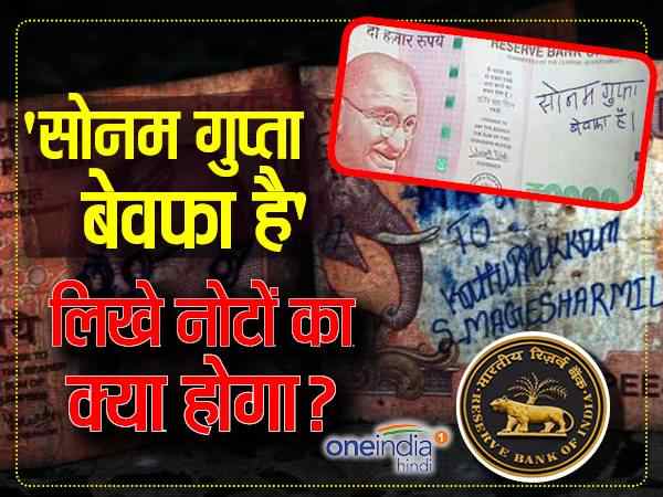 लेना होगा गंदा नोट