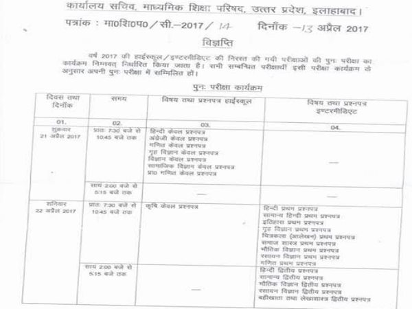 UP BOARD: 21-22 अप्रैल को होंगी रद्द परीक्षा,देखिए टाइम टेबल