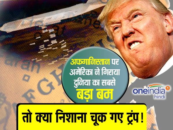 अफगानिस्तान पर US ने गिराया सबसे बड़ा बम, लोग बोले निशाना चूक गए ट्रंप
