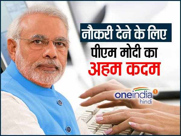 नौकरियां पैदा करने के लिए उठाया ये कदम