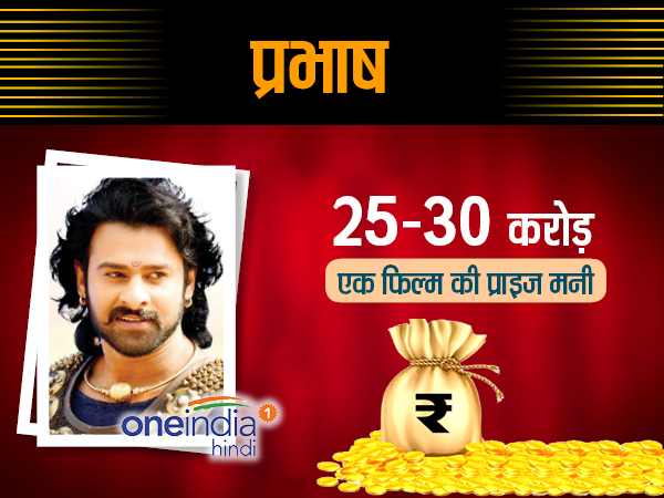 प्रभाष ने की 25 करोड़ से 30 करोड़ रुपये के प्राइज मनी की डिमांड