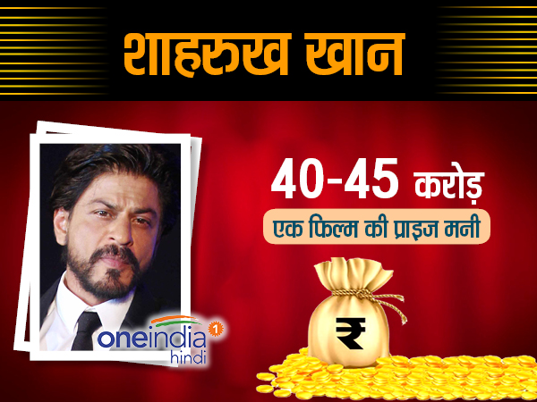 बॉलीवुड के बड़े अभिनेताओं की क्या है प्राइज मनी...