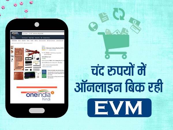 अमेजन पर बिक रही है 'ईवीएम'
