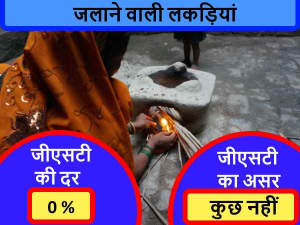 ये हैं वो 11 चीजें, जिन पर नहीं लगेगा जीएसटी, ये रही पूरी लिस्ट ये हैं वो 11 चीजें, जिन पर नहीं लगेगा जीएसटी, ये रही पूरी लिस्ट