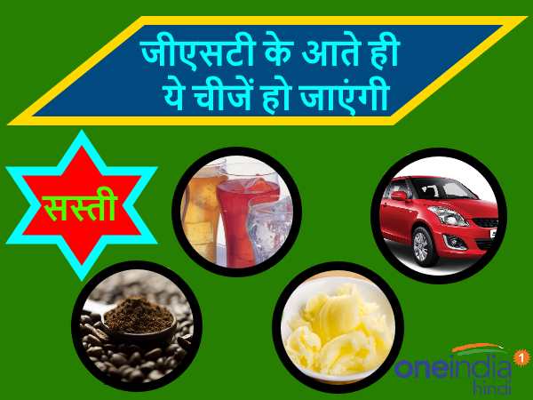 जीएसटी के बाद ये चीजें सस्ती