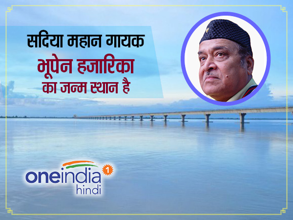 भूपेन हजारिका का है गांव