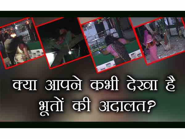 भूतों की लगाते हैं अदालत