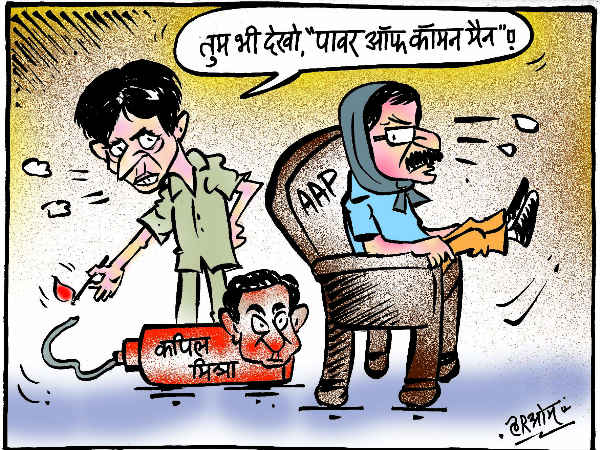 केजरीवाल जी! अब देखो आप 'पावर ऑफ कॉमन मैन' केजरीवाल जी! अब देखो आप 'पावर ऑफ कॉमन मैन'