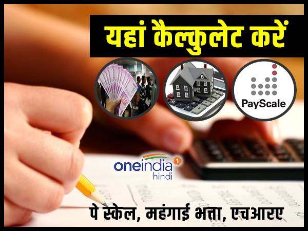 सातवां वेतन आयोग: यहां से कैल्कुलेट करें पे स्केल, DA और HRA